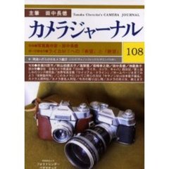 カメラジャーナル　１０８　写真集作家・田中長徳／ライカＭ７／ベサマチック
