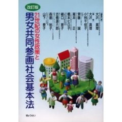 ２１世紀の女性政策と男女共同参画社会基本法　改訂版