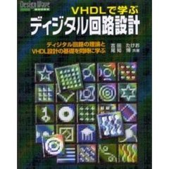 ＶＨＤＬで学ぶディジタル回路設計　ディジタル回路の理論とＶＨＤＬ設計の基礎を同時に学ぶ