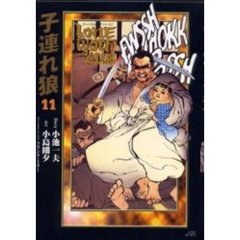 小池書院漫画ＤＸ　子連れ狼　　１１