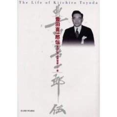 豊田喜一郎伝　普及版