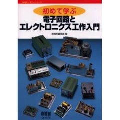 初めて学ぶ電子回路とエレクトロニクス工作入門