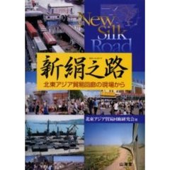 新絹之路　北東アジア貿易回廊の現場から