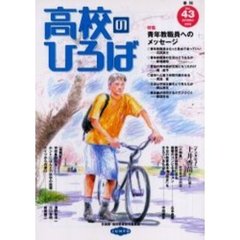 季刊高校のひろば ２０号/旬報社/日高教・高校教育研究委員会