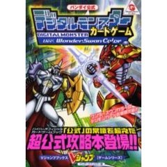 バンダイ公式デジタルモンスターカードゲームＶｅｒ．ＷｏｎｄｅｒＳｗａｎＣｏｌｏｒ　ワンダースワンカラー版