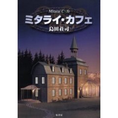 ミタライ・カフェ