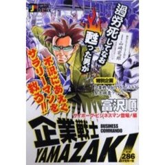 企業戦士ＹＡＭＡＺＡＫＩ　サイボーグ・ビ