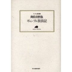 ギャンブル放浪記