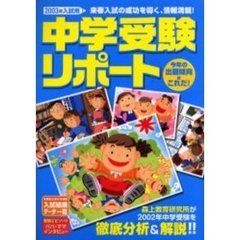 中学受験リポート　２００３年入試用　来春入試の成功を導く、情報満載！