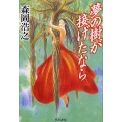 夢の樹が接げたなら