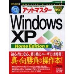 アットマスターＷｉｎｄｏｗｓ　ＸＰ　Ｈｏｍｅ　Ｅｄｉｔｉｏｎ版　アット・マスターシリーズ　Ｓｅｒｉｅｓ０４　あっ！というまにわかる！できる！！