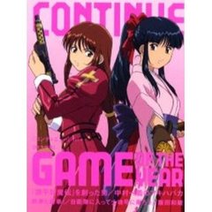 コンティニュー　Ｖｏｌ．４　ゲーム・オブ・ザ・イヤー