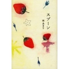 スプーン　林あまり歌集