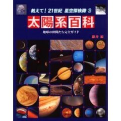 教えて！２１世紀星空探検隊　３　太陽系百科　地球の仲間たち完全ガイド