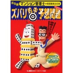 出る順マンション管理士・管理業務主任者ズバリ的中予想問題　今年はここが出る！　２００２年版