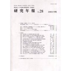 住宅総合研究財団研究年報　Ｎｏ．２８（２００１年版）