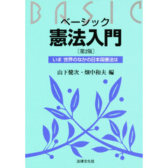 ベーシック憲法入門　いま世界のなかの日本国憲法は　第２版