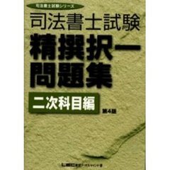 司法書士試験精撰択一問題集　二次科目編　第４版