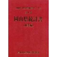 世界農林業センサス　２０００年第１巻林業編３３　岡山県統計書〔複合媒体資料〕　付属資料：ＣＤ－ＲＯＭ（１枚　１２ｃｍ）