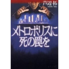 メトロポリスに死の罠を