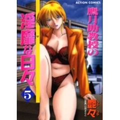 鷹月助教授の淫靡な日々　　　５