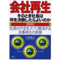 会社再生　そのとき社長は何を決断したらよいのか　社長の不安をズバリ解消する民事再生の実務　新版