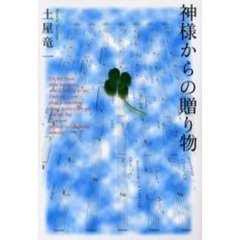 神様からの贈り物