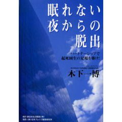 眠れない夜からの脱出　パートナーシップで起死回生の足場を築け！
