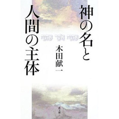 神の名と人間の主体