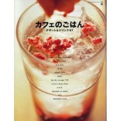 カフェのごはん　デザート＆ドリンク６７