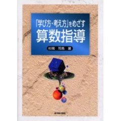 「学び方・考え方」をめざす算数指導