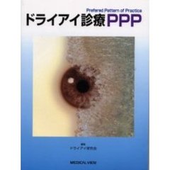 ドライアイ診療ＰＰＰ　Ｐｒｅｆｅｒｅｄ　ｐａｔｔｅｒｎ　ｏｆ　ｐｒａｃｔｉｃｅ