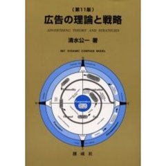 広告の理論と戦略　第１１版
