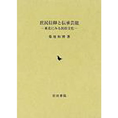 庶民信仰と伝承芸能　東北にみる民俗文化