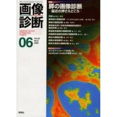 画像診断　Ｖｏｌ．２２Ｎｏ．６　特集膵の画像診断　最近の押さえどころ