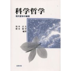 科学哲学　現代哲学の転回