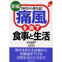 新編痛風を治す食事と生活　３０代から要注意！