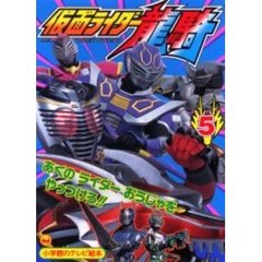 仮面ライダー竜騎　５　あくのライダーおうじゃをやっつけろ！！のまき