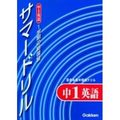 １学期の総復習サマードリル中１英語