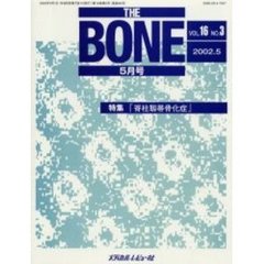 ＴＨＥ　ＢＯＮＥ　Ｖｏｌ．１６Ｎｏ．３（２００２．５）　特集・『脊柱靭帯骨化症』