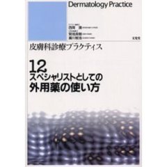 皮膚科診療プラクティス　１２　スペシャリストとしての外用薬の使い方