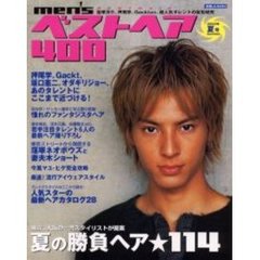 ｍｅｎ’ｓベストヘア４００　男の髪型　２００２年夏号　夏の勝負ヘア・カタログ