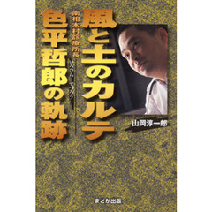 風と土のカルテ　色平哲郎の軌跡
