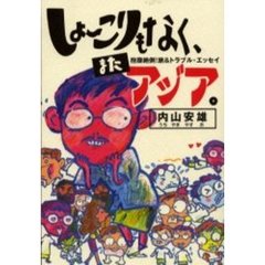 凱旋門（エトワール）に銃口を /講談社/内山安雄