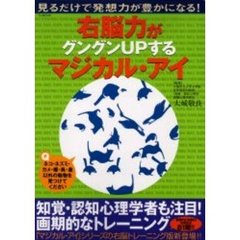 右脳力がグングンＵＰするマジカル・アイ