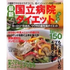 最新国立病院ダイエット　レシピ集　２週間でやせるカラダづくり。低インシュリンを超える効果！