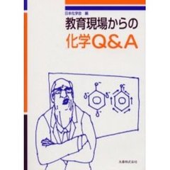 教育現場からの化学Ｑ＆Ａ