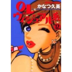 ＯＬヴィジュアル系　　１２