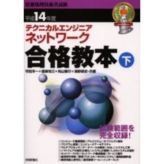 テクニカルエンジニアネットワーク合格教本　平成１４年度下