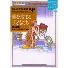 まんがグリム童話　第４巻　家を捨てる子どもたち